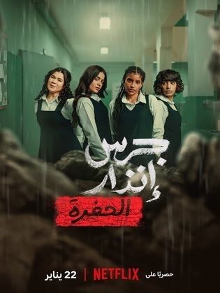 جرس انذار الحفرة