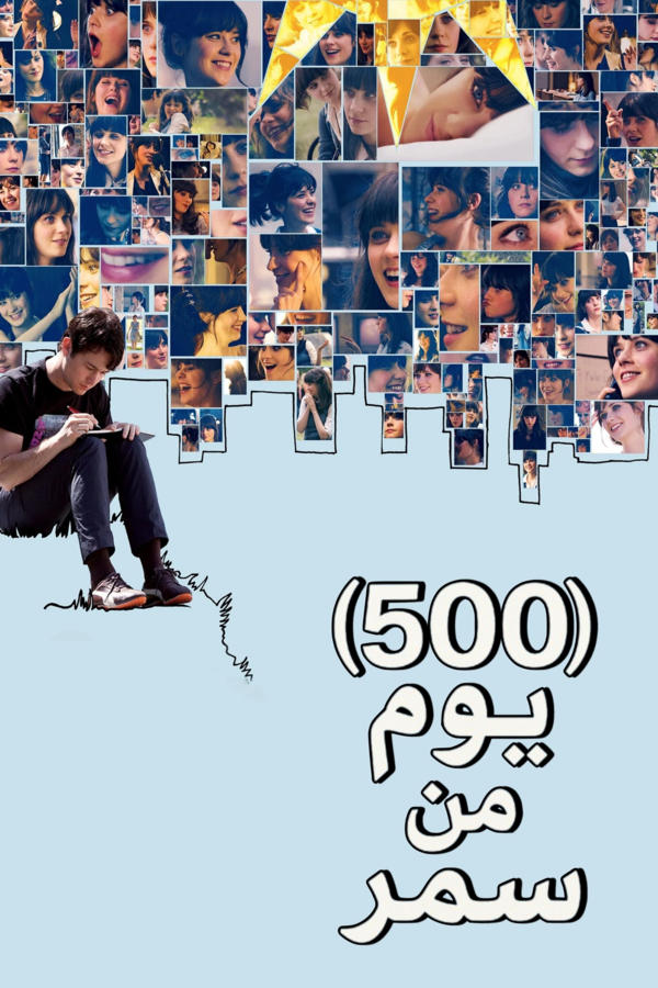 500 يوم في الصيف