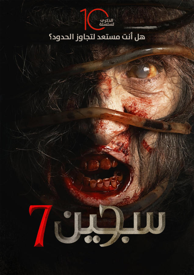 سجين 7