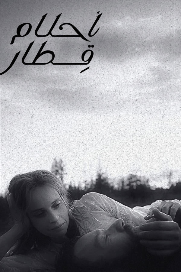 أحلام قطار