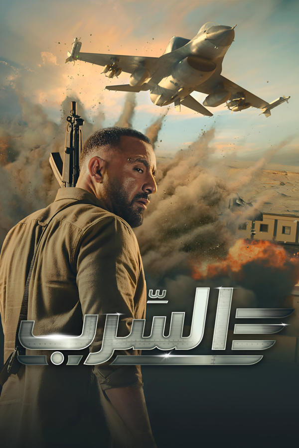 السرب
