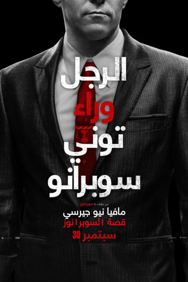 القديسون العديدون في نيوآرك