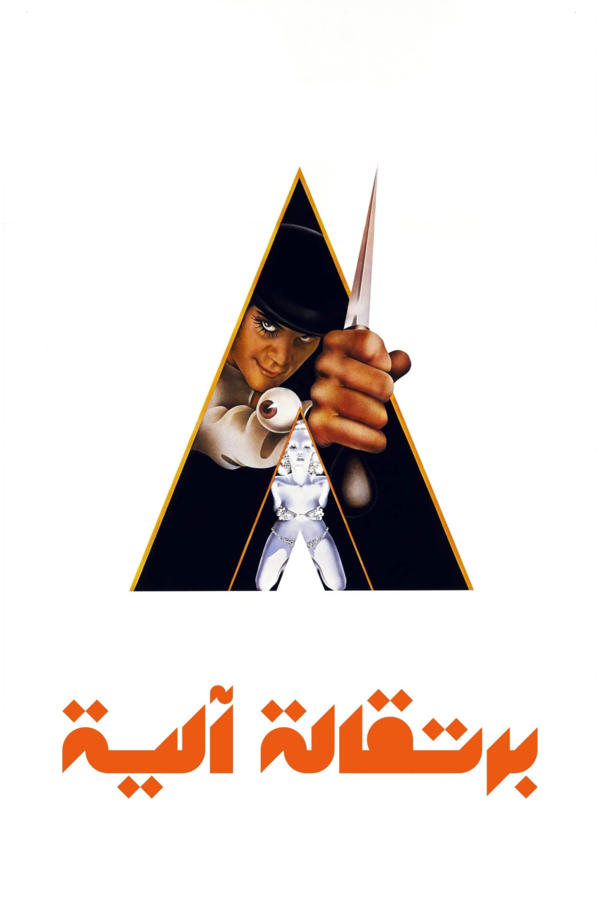 برتقالة آلية