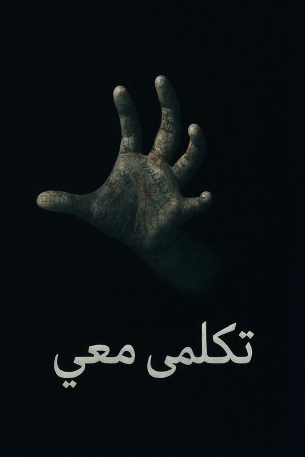 تكلمي معي