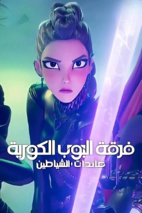 فرقة البوب الكورية: صائدات الشياطين