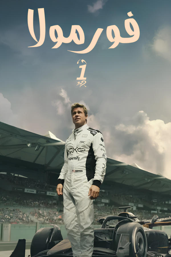 فورمولا 1