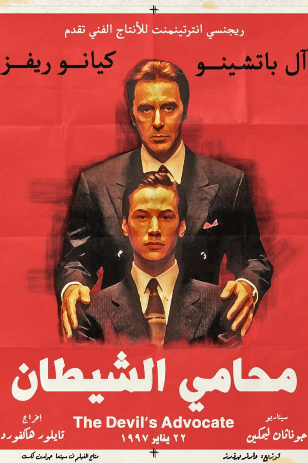 محامي الشيطان