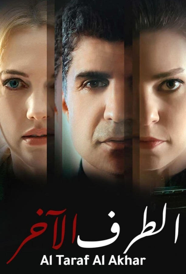 الطرف الاخر