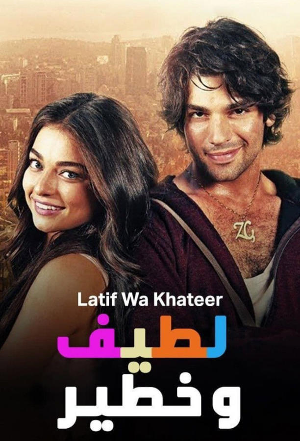 اللطيف الخطير