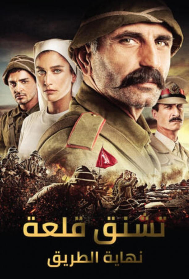 جناق قلعة : نهاية الطريق