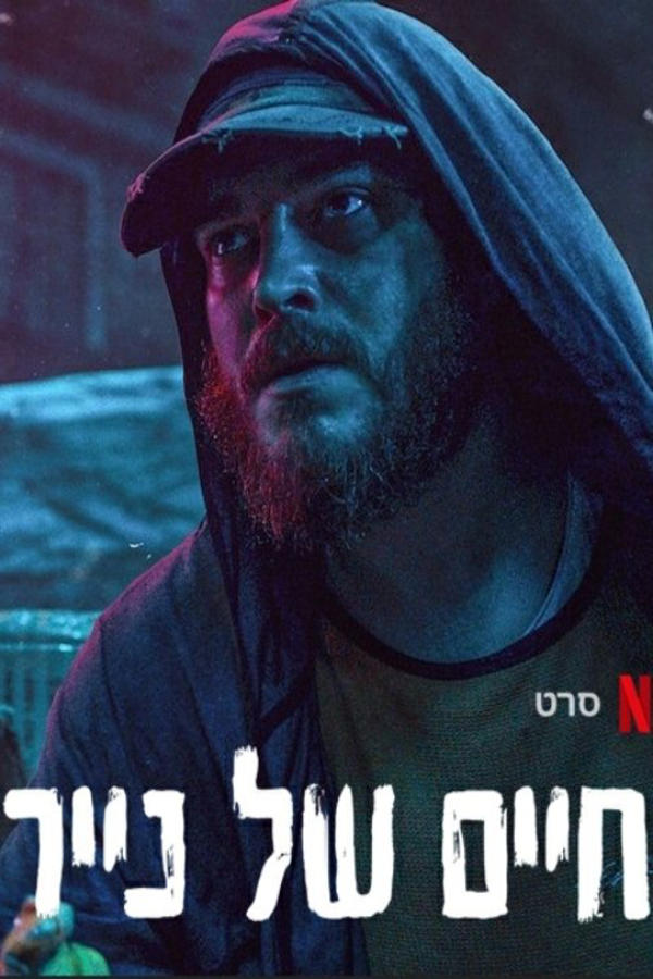 حياة من ورق