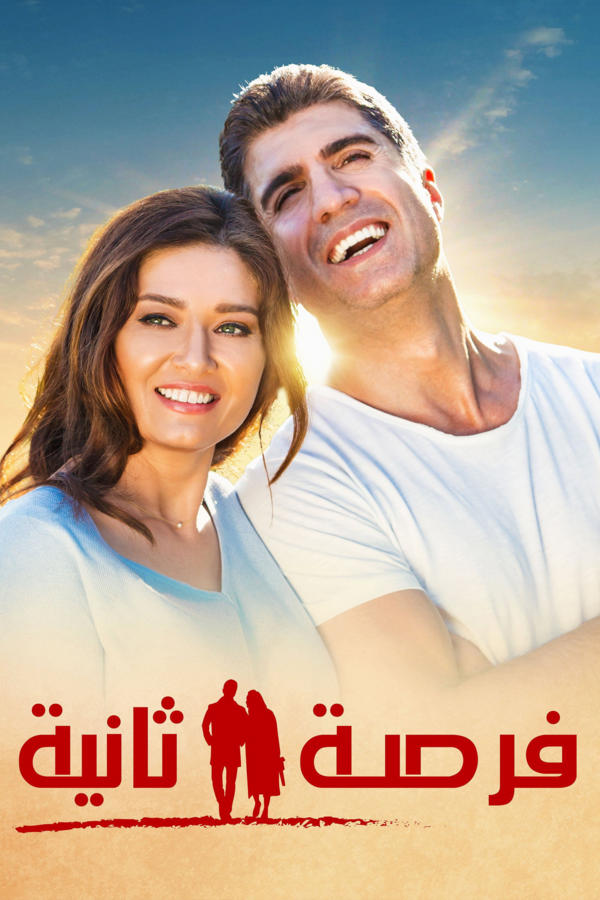 فرصة ثانية