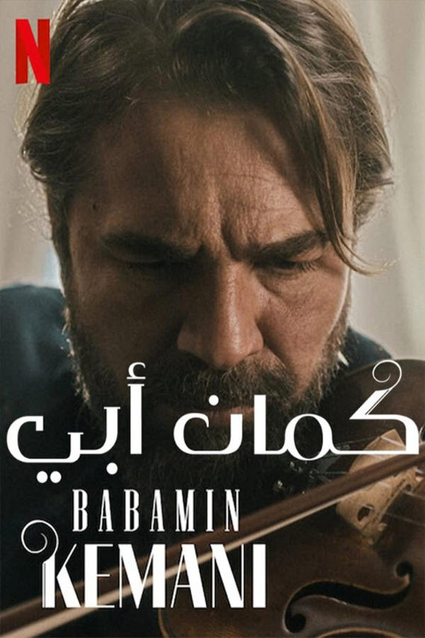 كمان أبي