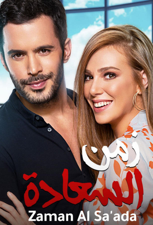 وقت السعادة