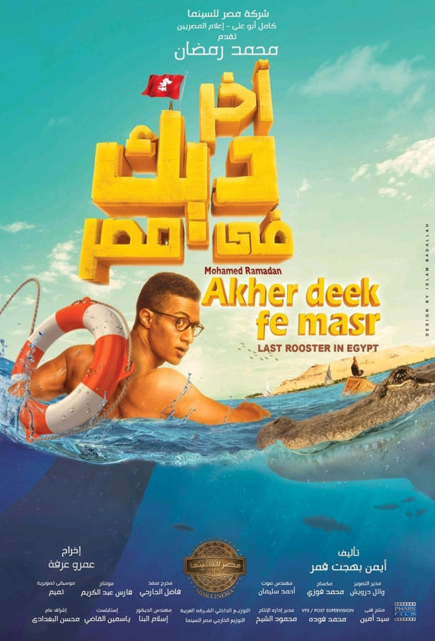 آخر ديك في مصر