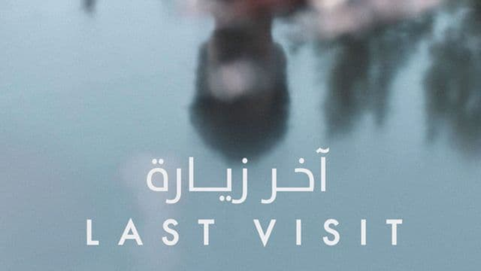 آخر زيارة