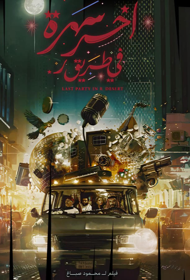 آخر سهرة في طريق ر