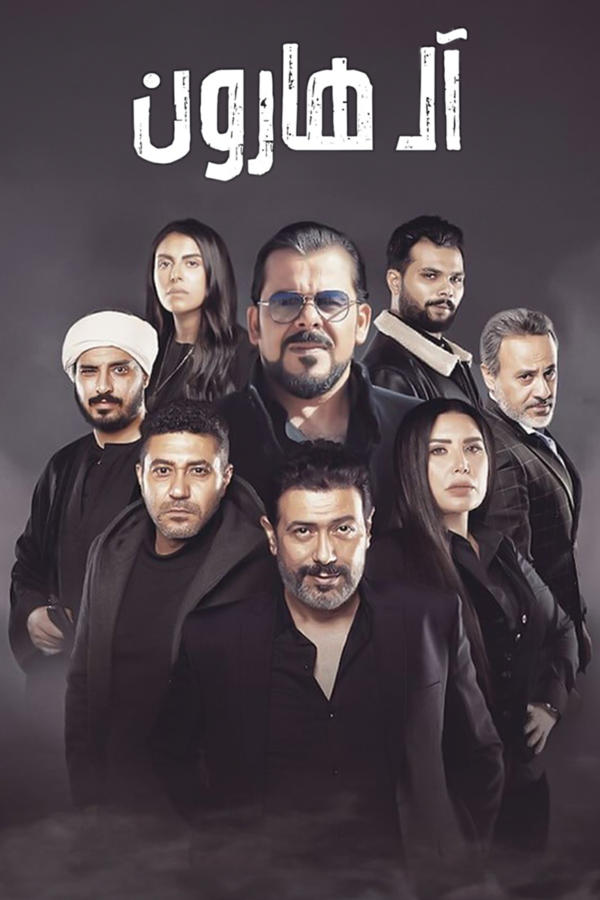 آل هارون