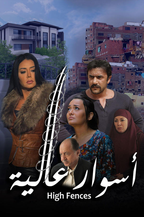 أسوار عالية
