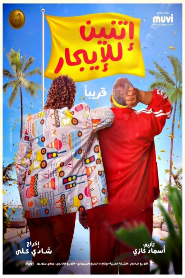 إتنين للإيجار