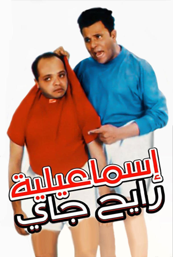 إسماعيلية رايح جاي