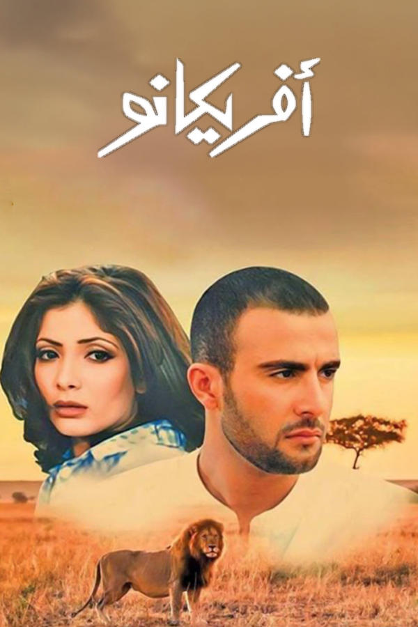 افريكانو