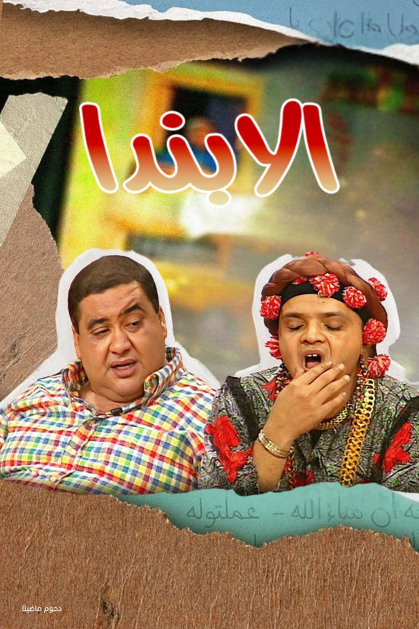 الابندا