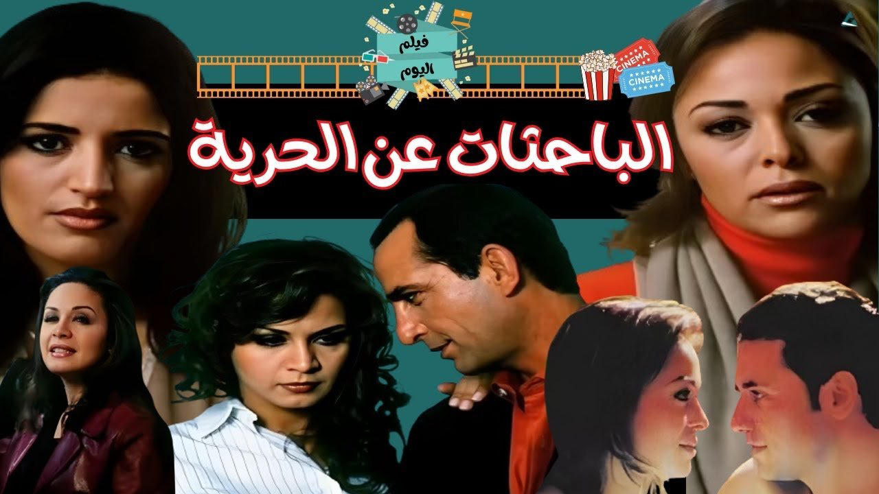 الباحثات عن الحرية