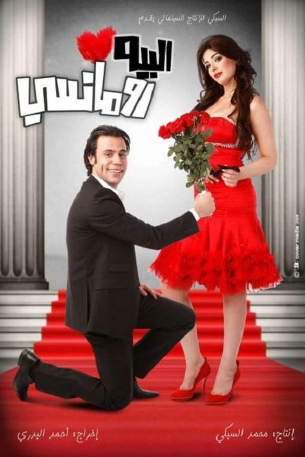 البيه رومانسي