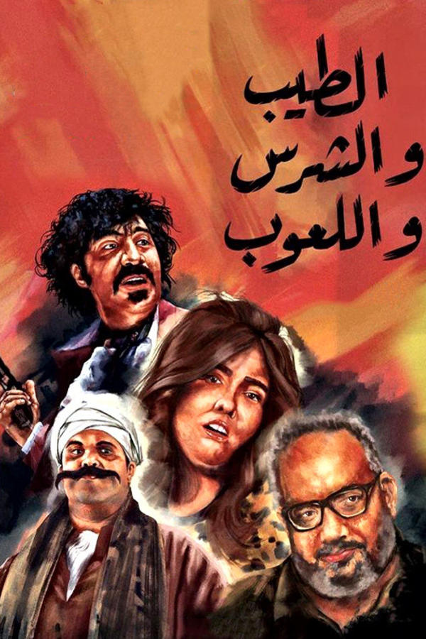 الطيب و الشرس و اللعوب