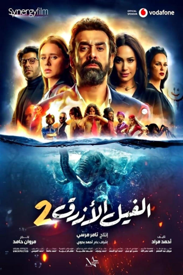 الفيل الأزرق 2