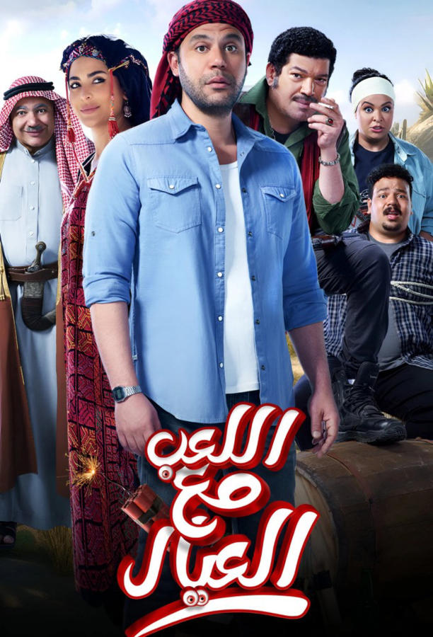اللعب مع العيال