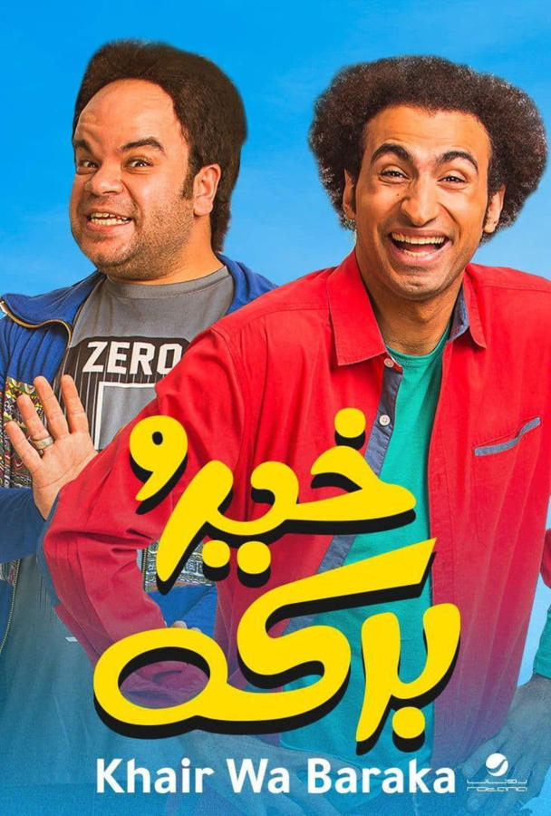 خير و بركة