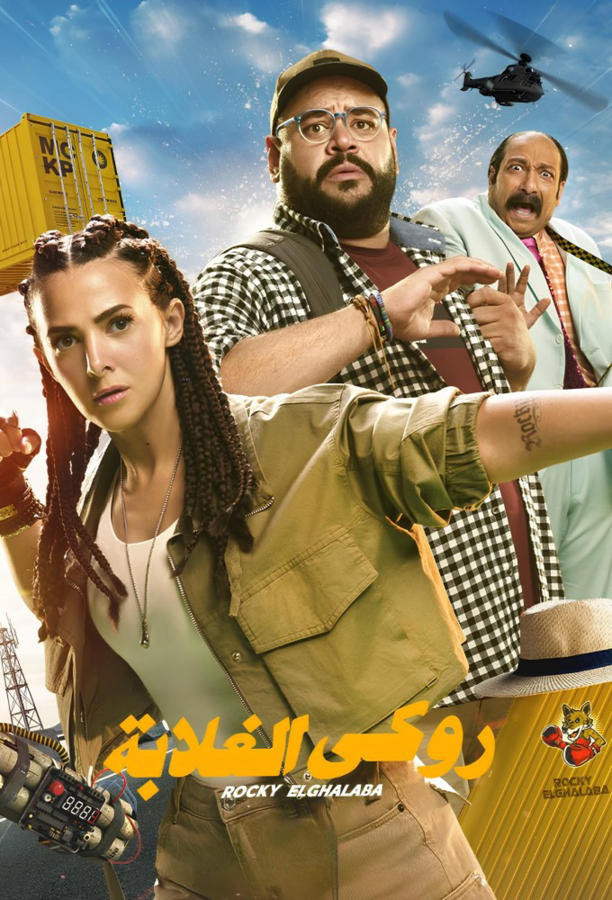 روكي الغلابة