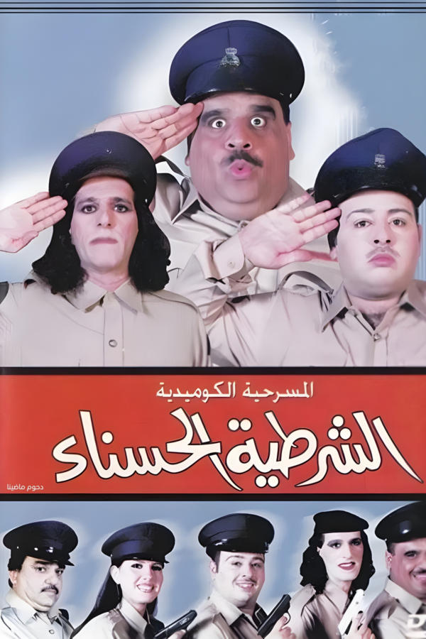 مسرحية الشرطية الحسناء