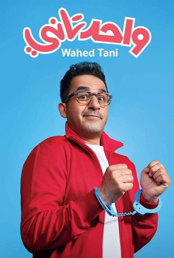 واحد تاني