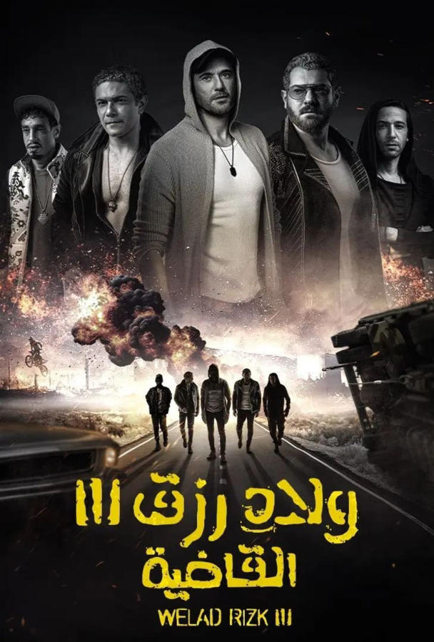 ولاد رزق 3: القاضية