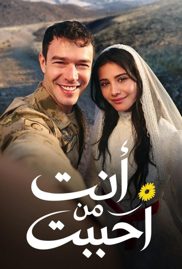 أنت من أحببت