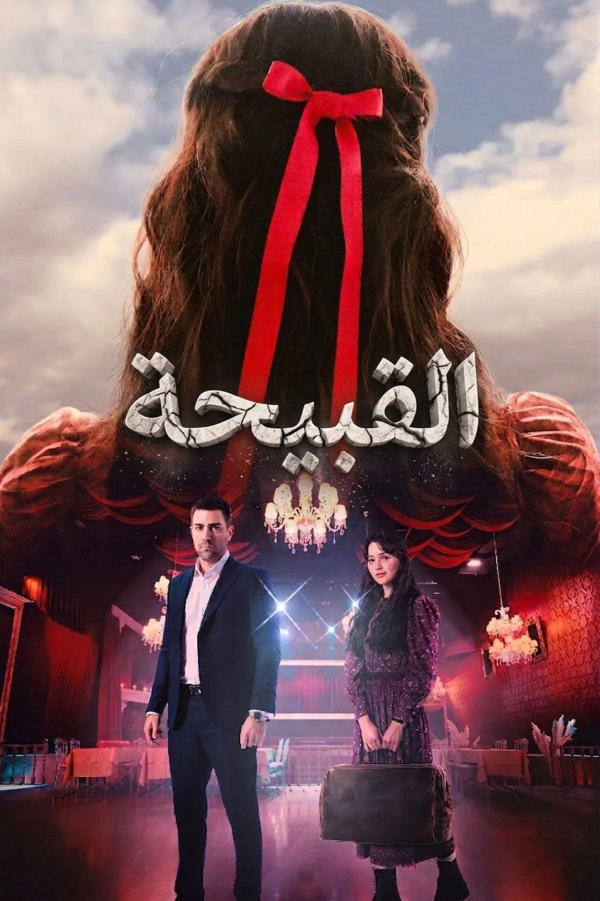 القبيحة