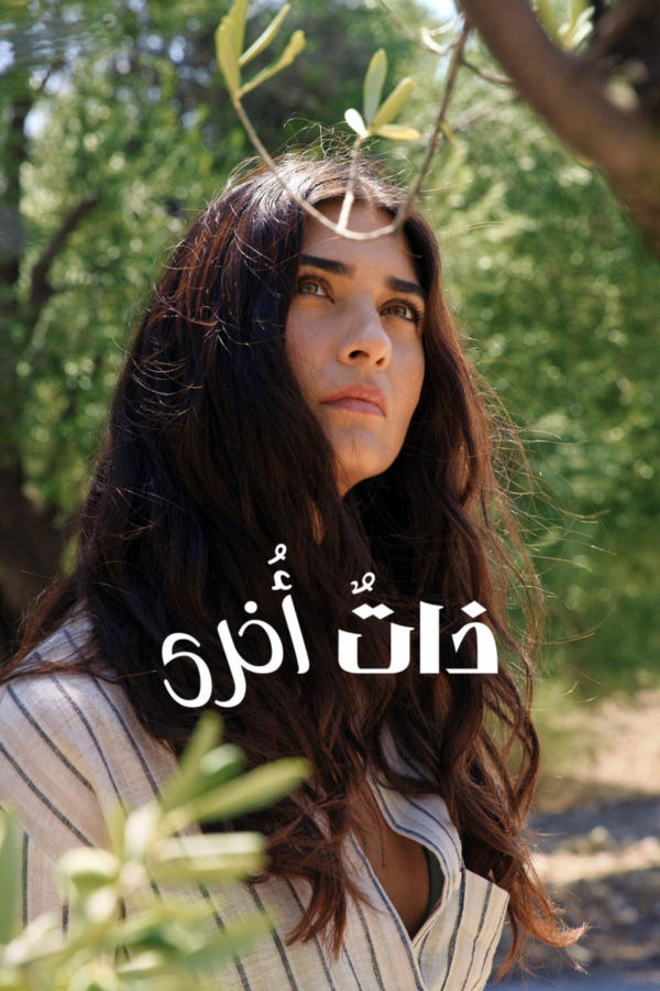 ذاتٌ أُخرى