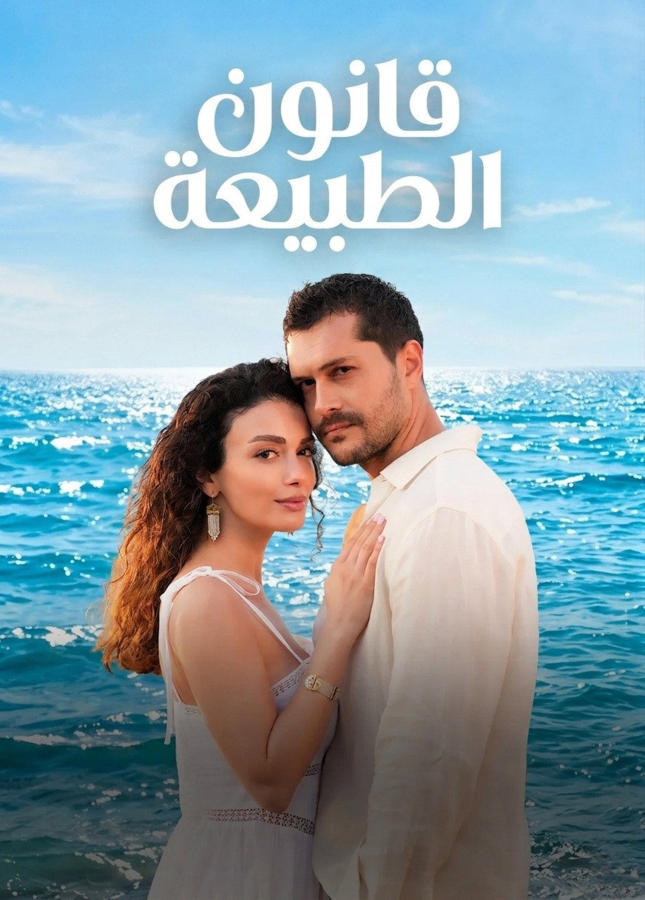 قانون الطبيعة