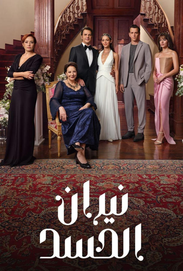 نيران الحسد