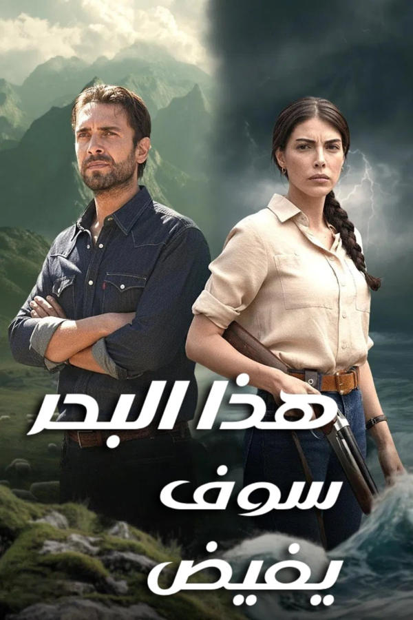 هذا البحر سوف يفيض