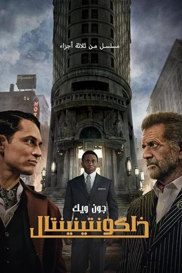 The Continental (2023)