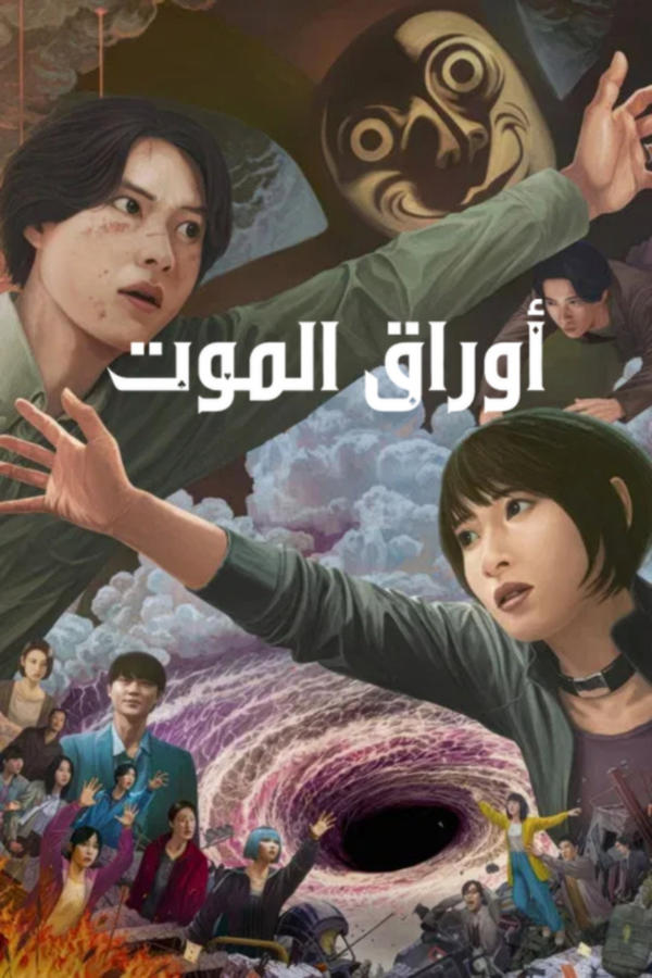 أوراق الموت