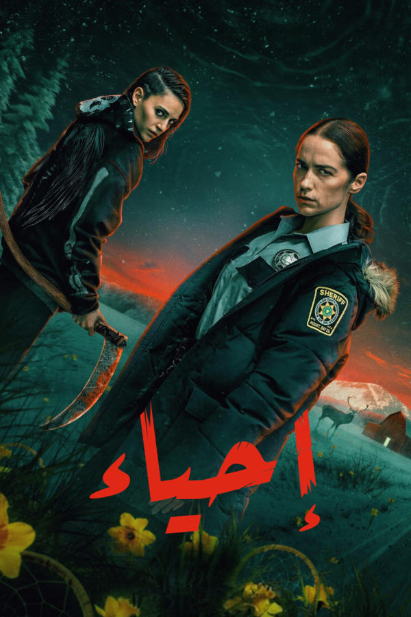 إحياء