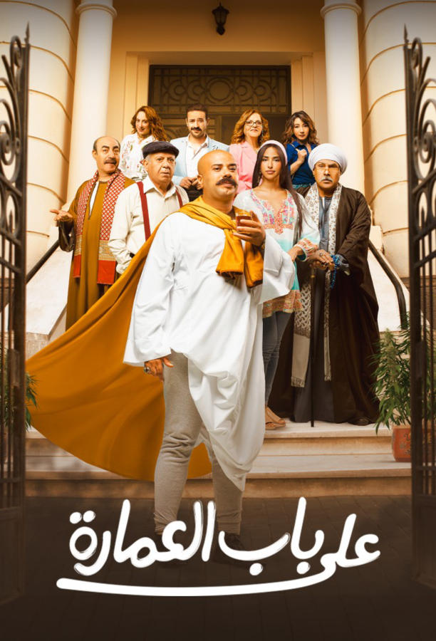 على باب العمارة