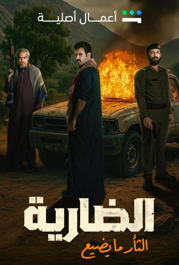 الضارية