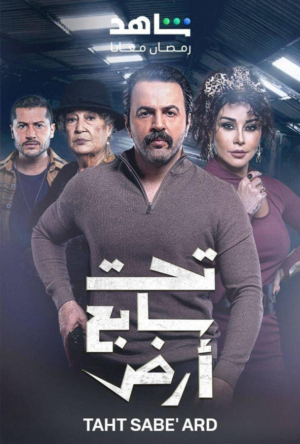 تحت سابع أرض