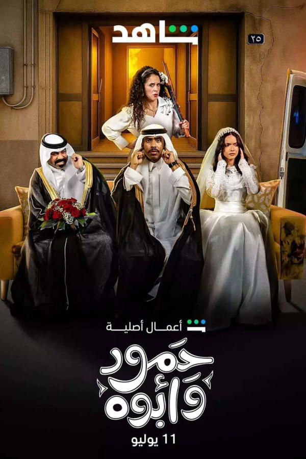 حمود وأبوه